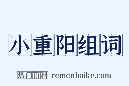 小重阳组词是什么意思的图片